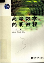高等数学简明教程 下
