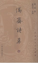 偶斋诗草 上
