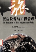饭店设备与工程管理