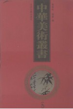中华美术丛书 9