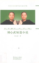 刘心武短篇小说