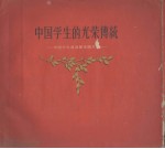 中国学生的光荣传统 中国学生运动历史图片集