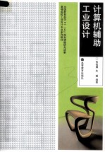 计算机辅助工业设计