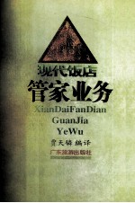饭店管理知识丛书 现代酒店管家实务