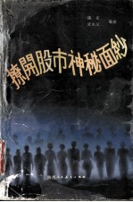 撩开股市神秘面纱