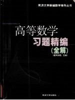 同济大学新编数学辅导丛书 高等数学习题精编全解 配同济四、五版