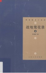 明清稀见小说坊 战地莺花录 上