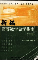 新编高等数学自学指南 下
