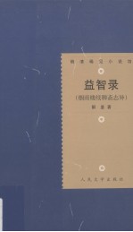 明清稀见小说坊 益智录:烟雨楼续聊斋志异