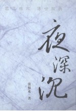 夜深沉