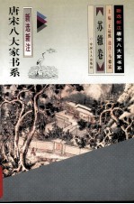 唐宋八大家书系：新选新注·苏辙卷