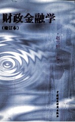 财政金融学