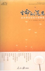 生命的沉思 北大中文论坛小说精选