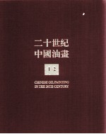 二十世纪中国油画 1 2