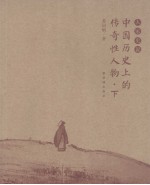 中国历史上的传奇性人物 下