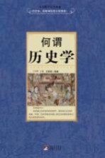何谓历史学