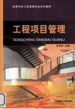 工程项目管理 第3版