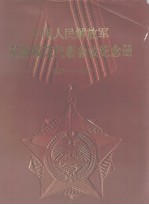 中国人民解放军英雄模范代表会议纪念册