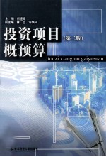 投资项目概预算 第2版