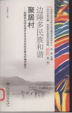边陲多民族和谐聚居村:新疆布尔津县冲乎尔乡奇巴尔托布勒克村调查报告