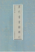 历代书画录辑刊 第10册