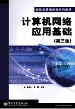 计算机网络应用基础 第3版