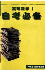 高等数学Ⅰ自考必备