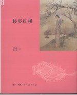 移步红楼