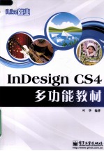 iLike就业InDesign CS4多功能教材