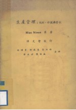生产管理 预测、计划与管制