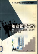 物业管理导论