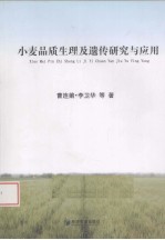 小麦品质生理及遗传研究与应用