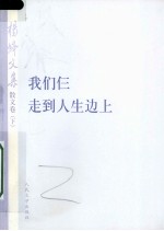 杨绛文集 我们仨 走到人生边上 散文卷 下