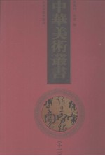 中华美术丛书 12