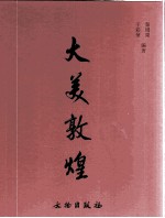 大美敦煌:敦煌石窟艺术聚珍集 1 彩塑编