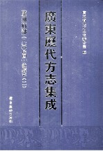 广东历代方志集成 廉州府部 8