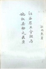 江西农业金融与地权异动之关系