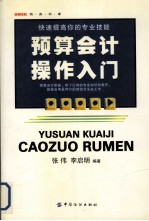 快速提高你的专业技能 预算会计操作入门