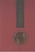 中华美术丛书 17