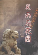 风雨后花园