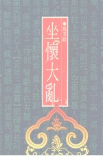坐怀大乱