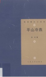 明清稀见小说坊 平山冷燕