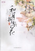 和月折梨花 下