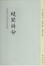睫闇诗钞