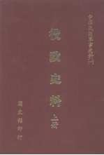 中华民国军事史料 1 役政史料 上