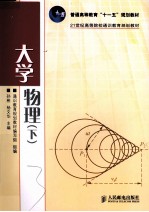 大学物理 下