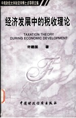 中南财经大学财政学博士点导师文集 经济发展中的税收理论
