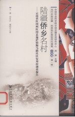 陆疆侨乡名村 云南省红河州红河县迤萨镇跑马路社区安邦村调查报告