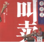 老北京叫卖调