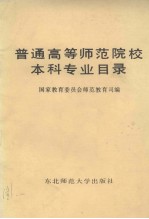 普通高等师范院校本科专业目录
